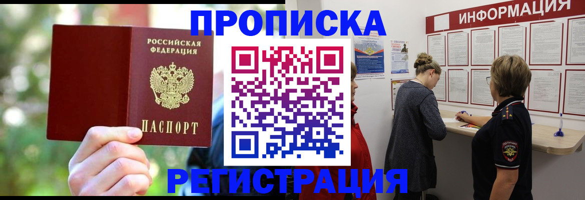 прописка в квартире в Рузе